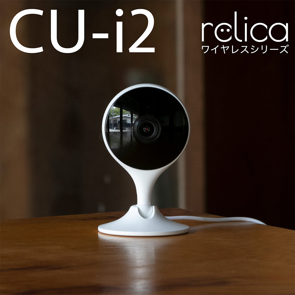 relica ワイヤレスシリーズ CU-i2 スマホで使える広角ベビー・ペットモニター / RLC001C