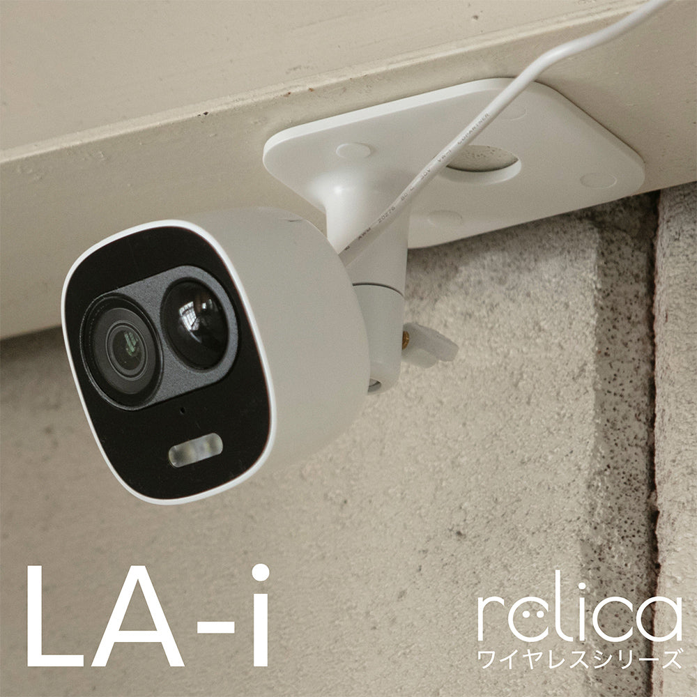 relica ワイヤレスシリーズ LA-i 完全防水 屋外対応 防犯カメラ RLC003C – relica 公式オンラインストア