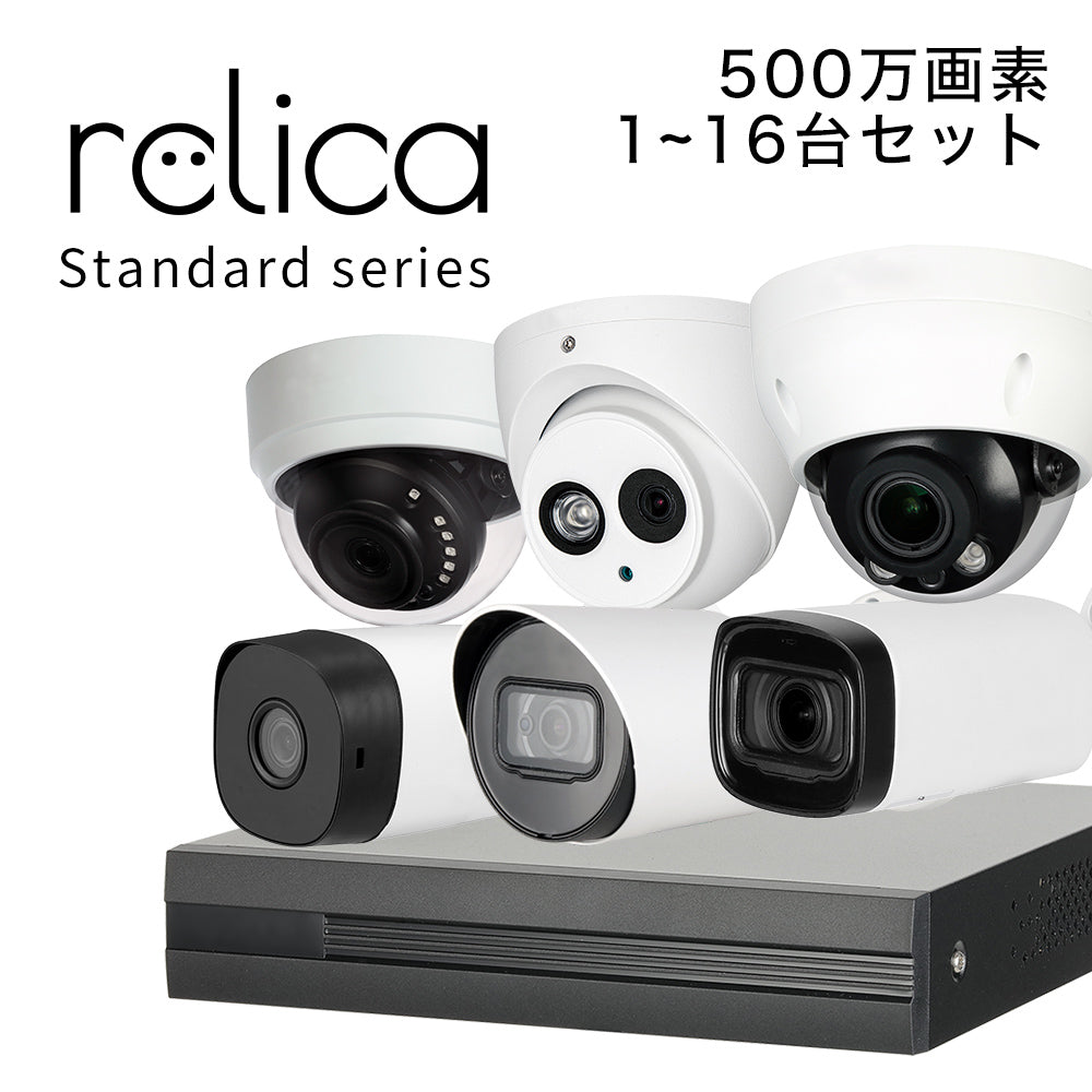 relica スタンダードシリーズ 500万画素 防犯カメラ 選べる1~16台セット