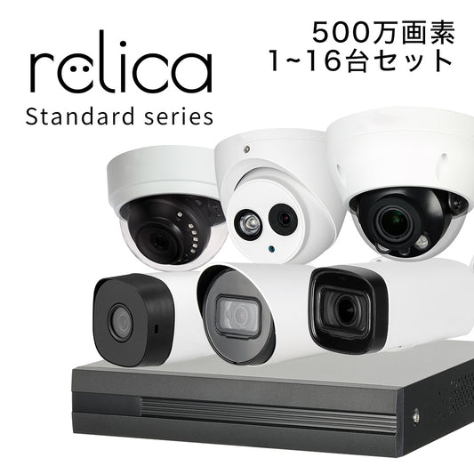 relica スタンダードシリーズ 500万画素 防犯カメラ 選べる1~16台セット