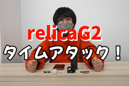 relicaG2タイムアタック