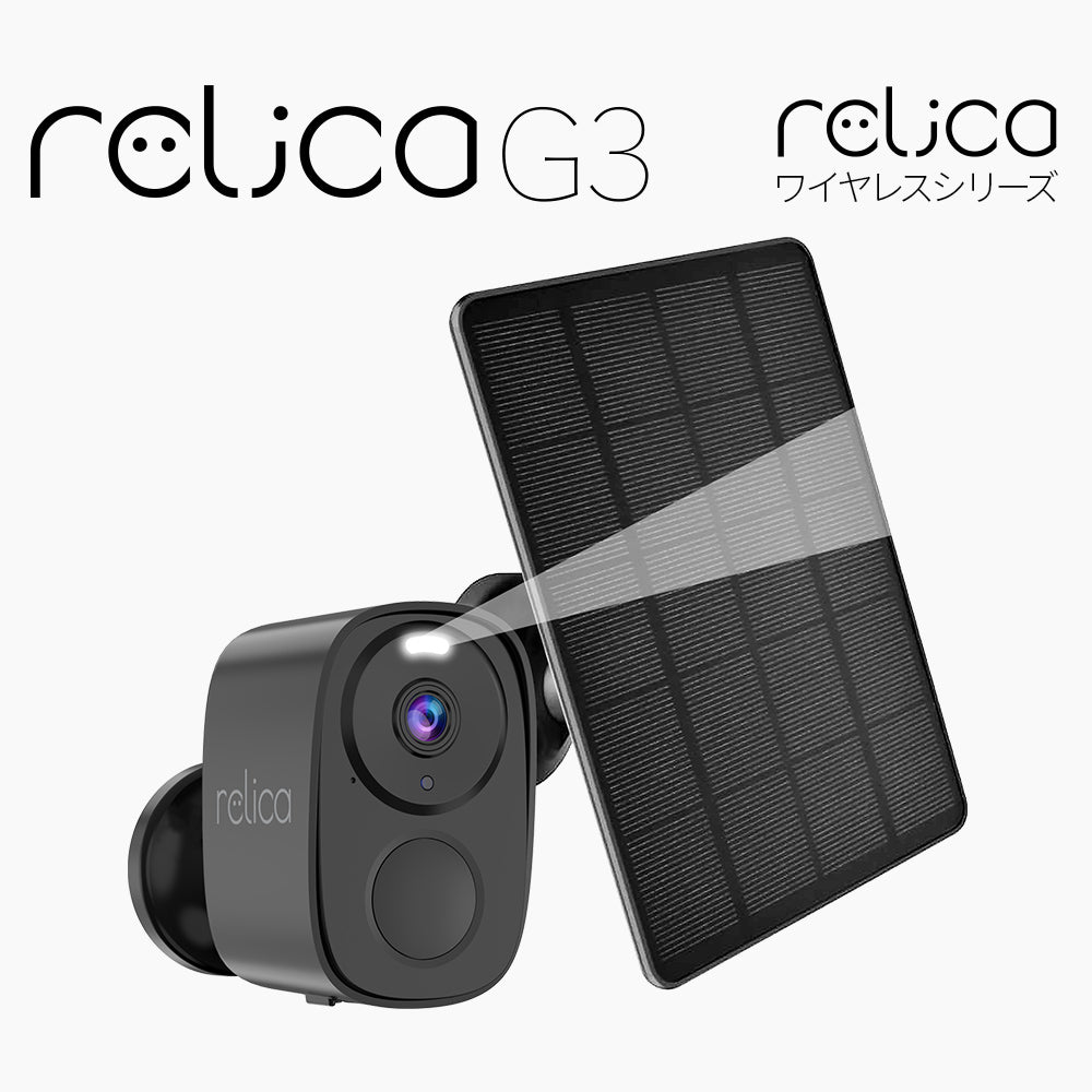 relica ワイヤレスシリーズ（無線式カメラ/一般向け） ソーラーチャージ・モバイルスマートカメラ relicaG3 / RL120C ...
