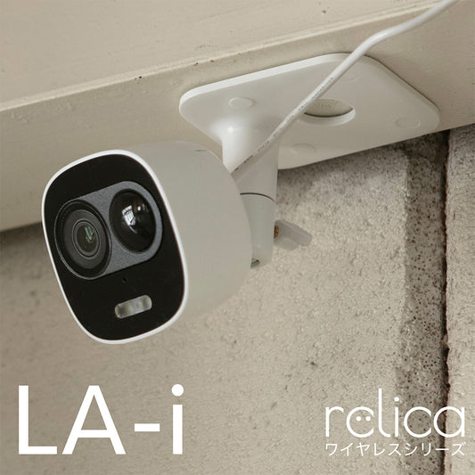 relica ワイヤレスシリーズ LA-i 完全防水 屋外対応 防犯カメラ / RLC003C