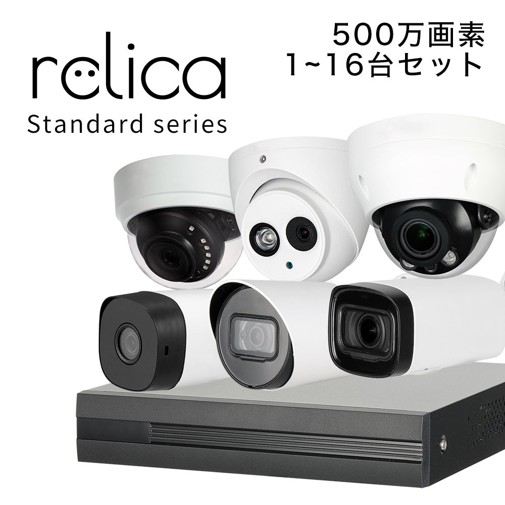 relica スタンダードシリーズ 500万画素 防犯カメラ 選べる1～16台セット